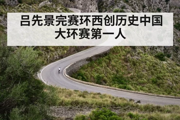 吕先景完赛环西创历史中国大环赛第一人