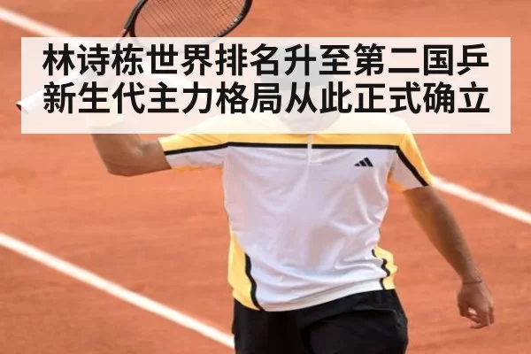 林诗栋世界排名升至第二国乒新生代主力格局从此正式确立